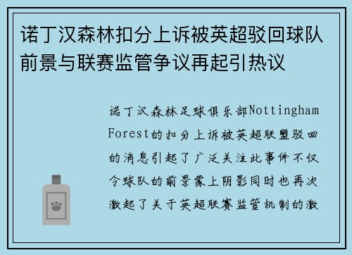 诺丁汉森林扣分上诉被英超驳回球队前景与联赛监管争议再起引热议