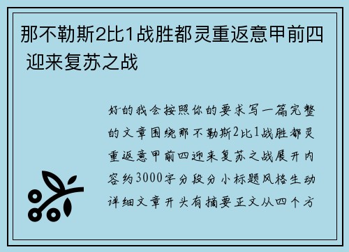 那不勒斯2比1战胜都灵重返意甲前四 迎来复苏之战