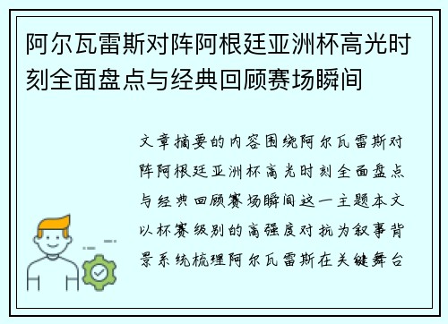 阿尔瓦雷斯对阵阿根廷亚洲杯高光时刻全面盘点与经典回顾赛场瞬间