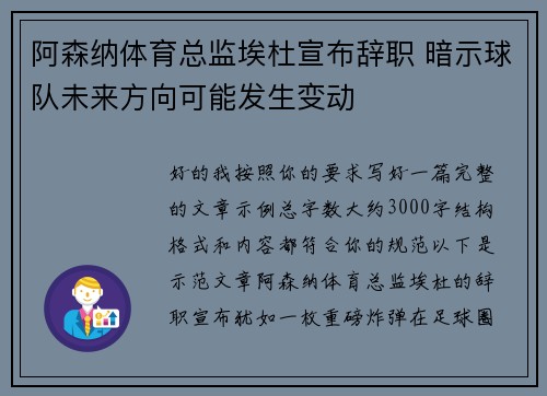 阿森纳体育总监埃杜宣布辞职 暗示球队未来方向可能发生变动