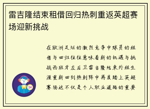 雷吉隆结束租借回归热刺重返英超赛场迎新挑战