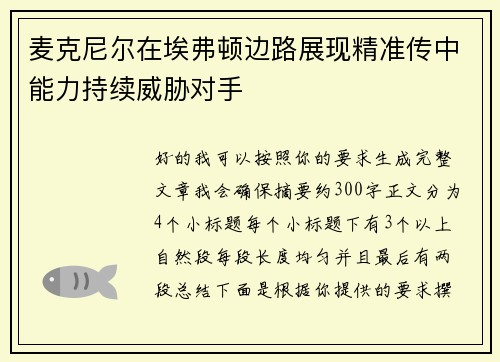 麦克尼尔在埃弗顿边路展现精准传中能力持续威胁对手