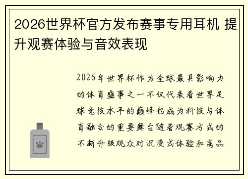 2026世界杯官方发布赛事专用耳机 提升观赛体验与音效表现