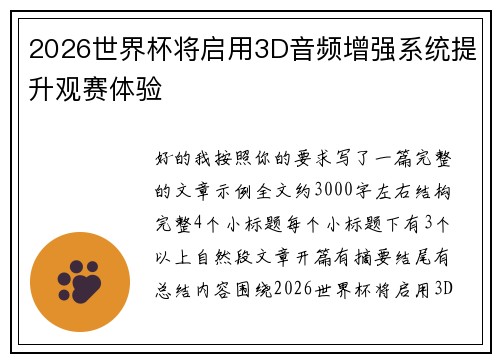 2026世界杯将启用3D音频增强系统提升观赛体验