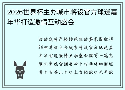 2026世界杯主办城市将设官方球迷嘉年华打造激情互动盛会