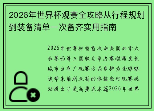 2026年世界杯观赛全攻略从行程规划到装备清单一次备齐实用指南