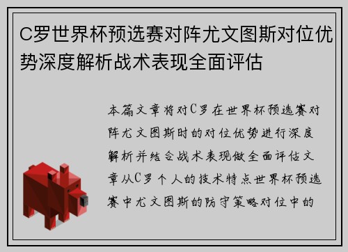C罗世界杯预选赛对阵尤文图斯对位优势深度解析战术表现全面评估