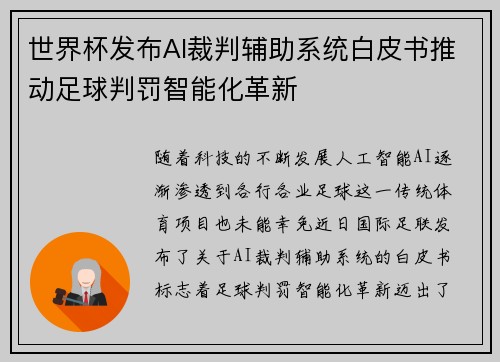世界杯发布AI裁判辅助系统白皮书推动足球判罚智能化革新