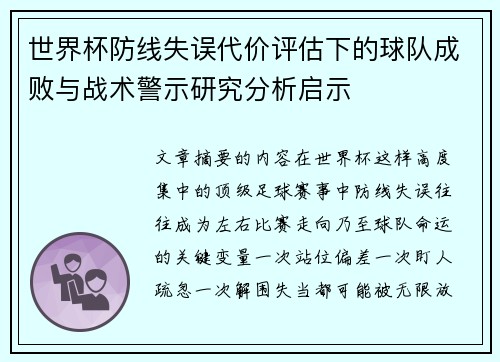 世界杯防线失误代价评估下的球队成败与战术警示研究分析启示