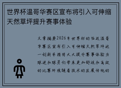 世界杯温哥华赛区宣布将引入可伸缩天然草坪提升赛事体验