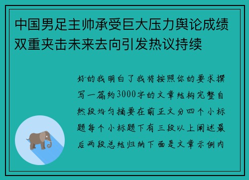 中国男足主帅承受巨大压力舆论成绩双重夹击未来去向引发热议持续