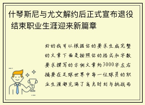 什琴斯尼与尤文解约后正式宣布退役 结束职业生涯迎来新篇章