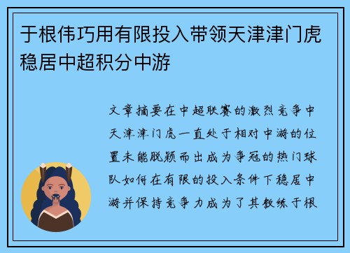 于根伟巧用有限投入带领天津津门虎稳居中超积分中游