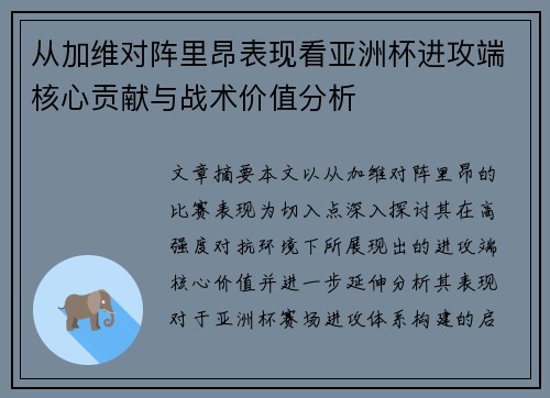 从加维对阵里昂表现看亚洲杯进攻端核心贡献与战术价值分析