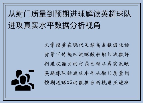 从射门质量到预期进球解读英超球队进攻真实水平数据分析视角