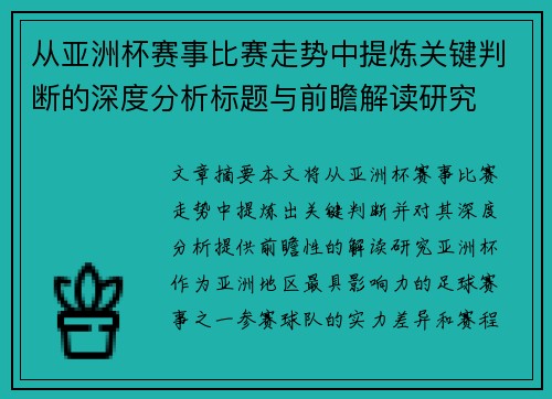 从亚洲杯赛事比赛走势中提炼关键判断的深度分析标题与前瞻解读研究