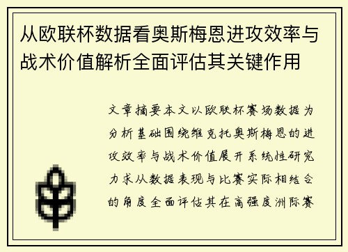 从欧联杯数据看奥斯梅恩进攻效率与战术价值解析全面评估其关键作用