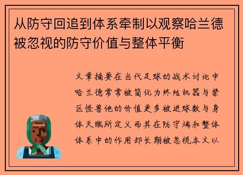 从防守回追到体系牵制以观察哈兰德被忽视的防守价值与整体平衡