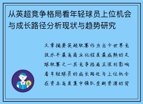 从英超竞争格局看年轻球员上位机会与成长路径分析现状与趋势研究