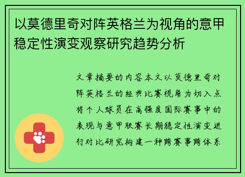 以莫德里奇对阵英格兰为视角的意甲稳定性演变观察研究趋势分析
