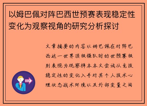 以姆巴佩对阵巴西世预赛表现稳定性变化为观察视角的研究分析探讨