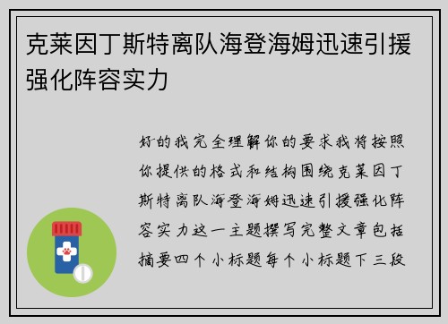 克莱因丁斯特离队海登海姆迅速引援强化阵容实力