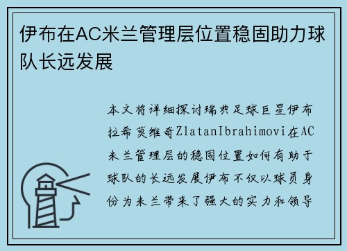 伊布在AC米兰管理层位置稳固助力球队长远发展