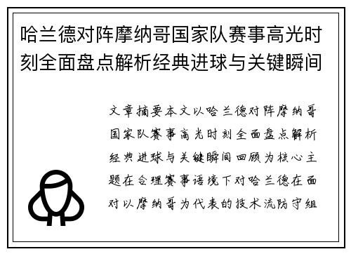 哈兰德对阵摩纳哥国家队赛事高光时刻全面盘点解析经典进球与关键瞬间回顾