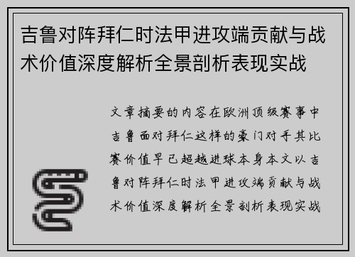 吉鲁对阵拜仁时法甲进攻端贡献与战术价值深度解析全景剖析表现实战