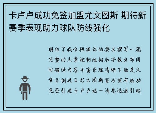 卡卢卢成功免签加盟尤文图斯 期待新赛季表现助力球队防线强化
