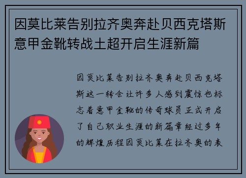 因莫比莱告别拉齐奥奔赴贝西克塔斯意甲金靴转战土超开启生涯新篇