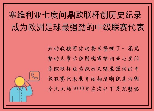 塞维利亚七度问鼎欧联杯创历史纪录 成为欧洲足球最强劲的中级联赛代表