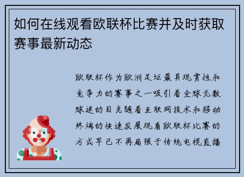 如何在线观看欧联杯比赛并及时获取赛事最新动态