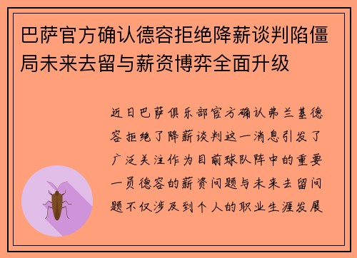 巴萨官方确认德容拒绝降薪谈判陷僵局未来去留与薪资博弈全面升级